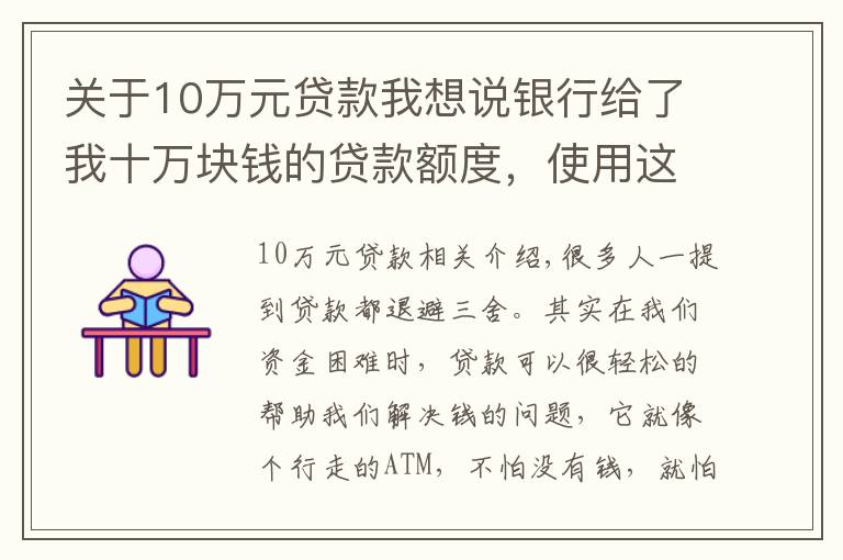 关于10万元贷款我想说银行给了我十万块钱的贷款额度，使用这笔贷款需要注意什么？