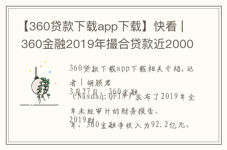 【360贷款下载app下载】快看 | 360金融2019年撮合贷款近2000亿元，较上年翻倍