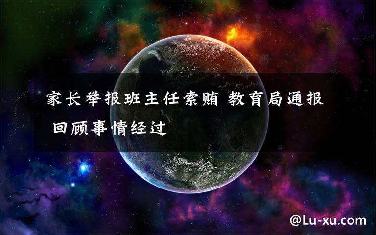 家长举报班主任索贿 教育局通报 回顾事情经过