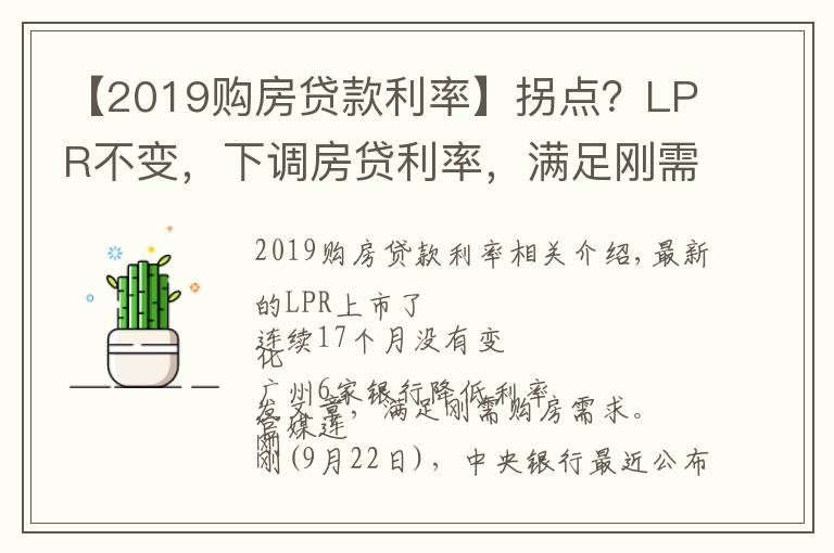 【2019购房贷款利率】拐点？LPR不变，下调房贷利率，满足刚需购房...