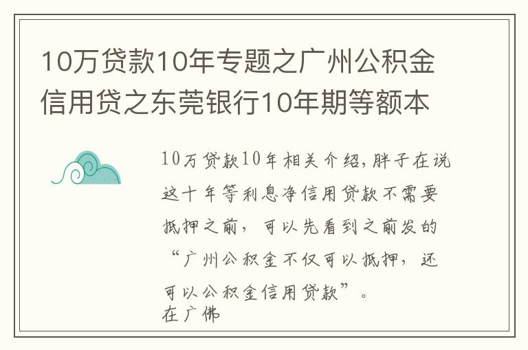 10万贷款10年专题之广州公积金信用贷之东莞银行10年期等额本息纯信贷