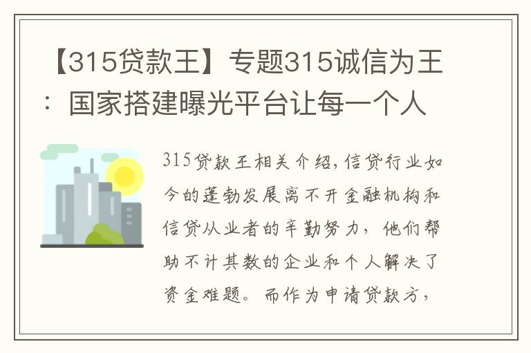 【315贷款王】专题315诚信为王：国家搭建曝光平台让每一个人都会查询老赖 免受其害