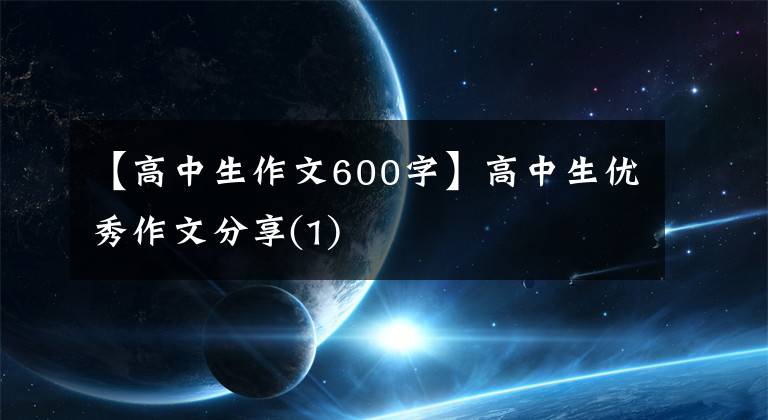 【高中生作文600字】高中生优秀作文分享(1)