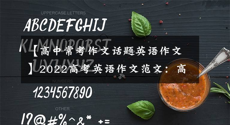 【高中常考作文话题英语作文】2022高考英语作文范文：高中英语话题20篇作文大总结