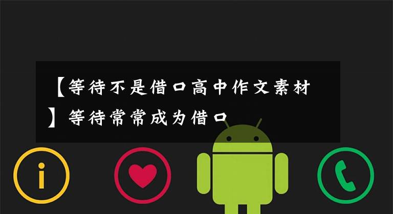 【等待不是借口高中作文素材】等待常常成为借口