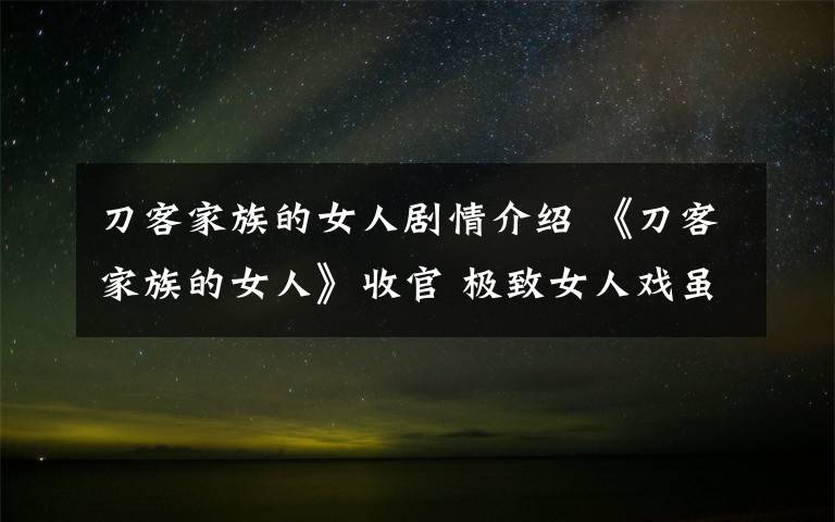 刀客家族的女人剧情介绍 《刀客家族的女人》收官 极致女人戏虽然少严密