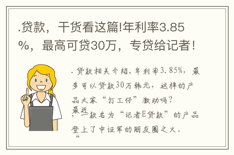 .贷款，干货看这篇!年利率3.85%，最高可贷30万，专贷给记者！还有精英贷、白领贷、医护贷、程序员贷……打工人心动了吗？