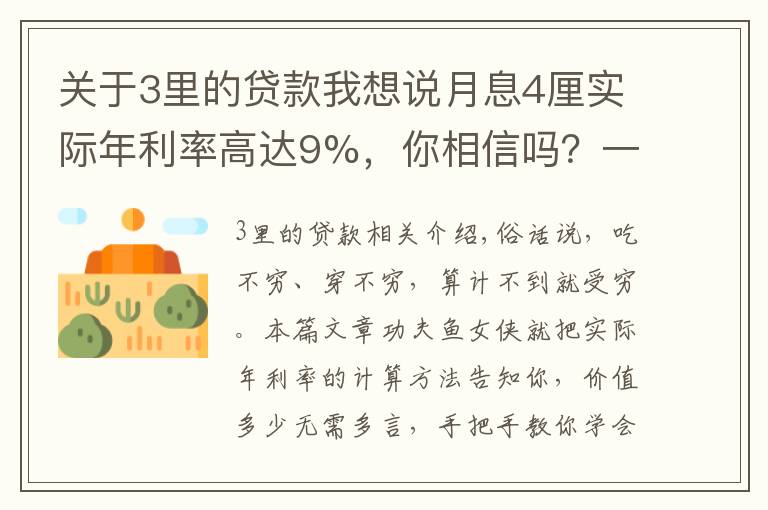 关于3里的贷款我想说月息4厘实际年利率高达9%，你相信吗？一文教会你贷款利率计算