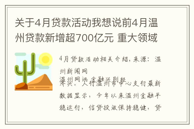 关于4月贷款活动我想说前4月温州贷款新增超700亿元 重大领域信贷投放力度加大