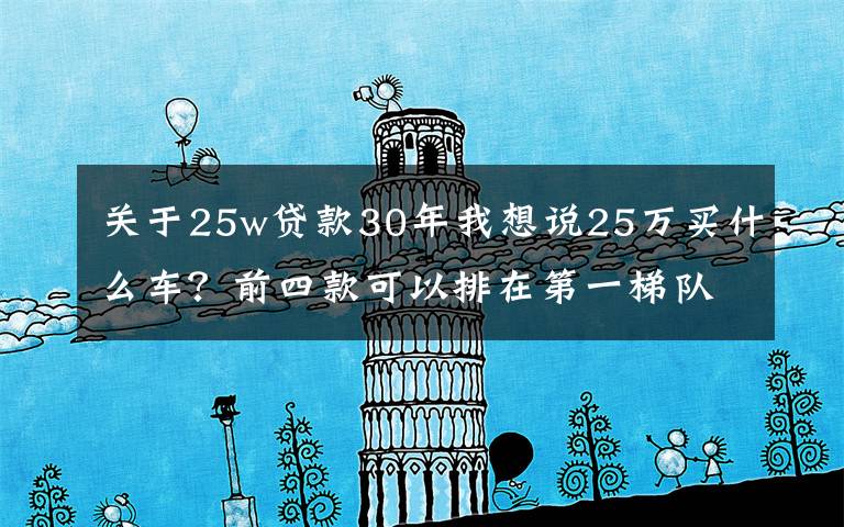 关于25w贷款30年我想说25万买什么车？前四款可以排在第一梯队