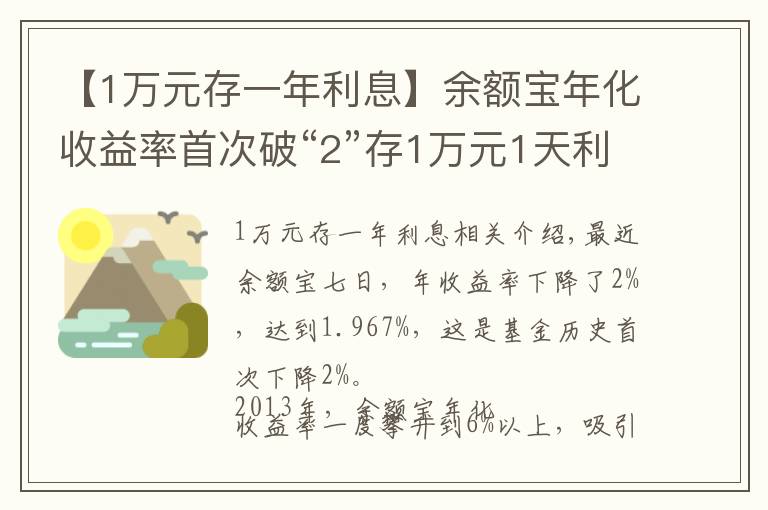 【1万元存一年利息】余额宝年化收益率首次破“2”存1万元1天利息不到6毛