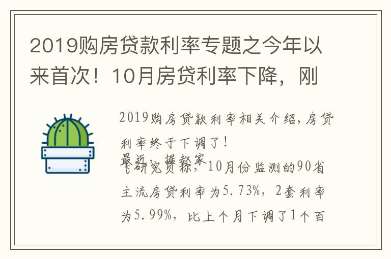 2019购房贷款利率专题之今年以来首次！10月房贷利率下降，刚需购房将更从容？