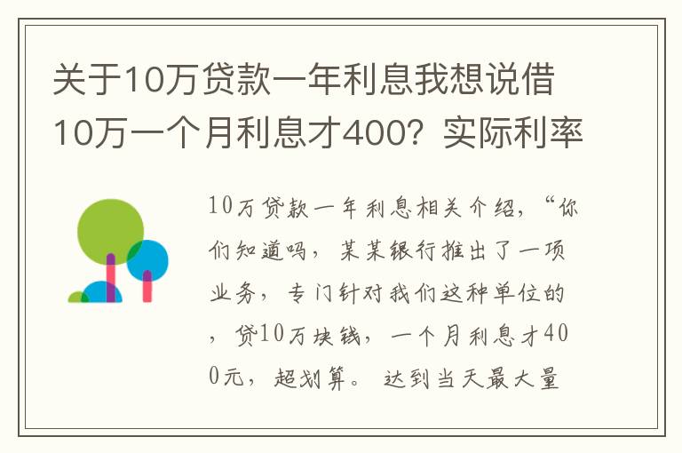 关于10万贷款一年利息我想说借10万一个月利息才400？实际利率比你想象的高得多