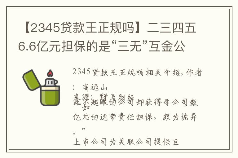 【2345贷款王正规吗】二三四五6.6亿元担保的是“三无”互金公司？