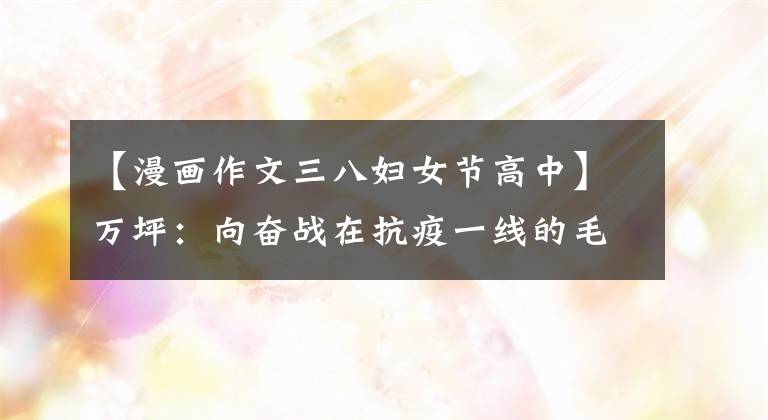 【漫画作文三八妇女节高中】万坪：向奋战在抗疫一线的毛巾英雄们致敬