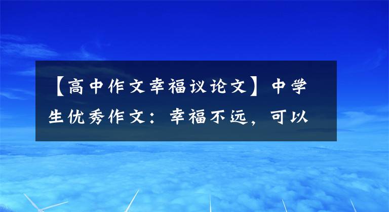 【高中作文幸福议论文】中学生优秀作文：幸福不远，可以低头看。
