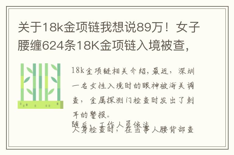 关于18k金项链我想说89万！女子腰缠624条18K金项链入境被查，网友：不累吗？