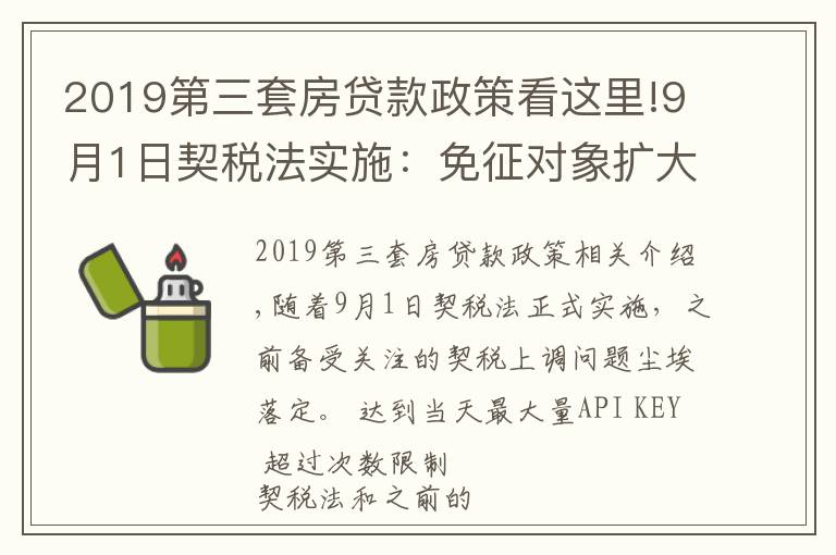 2019第三套房贷款政策看这里!9月1日契税法实施：免征对象扩大，购买第三套以上住房税率下降