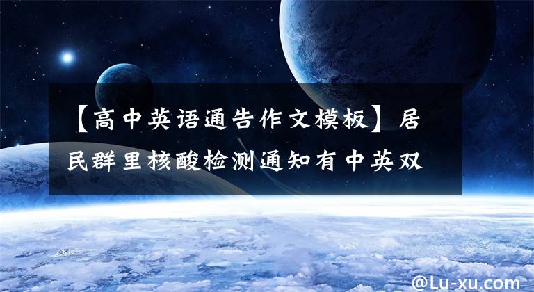 【高中英语通告作文模板】居民群里核酸检测通知有中英双语版。
