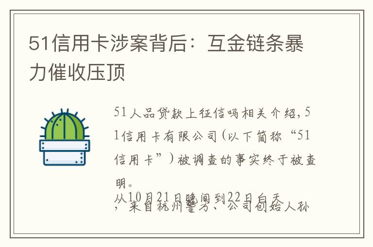 51信用卡涉案背后：互金链条暴力催收压顶