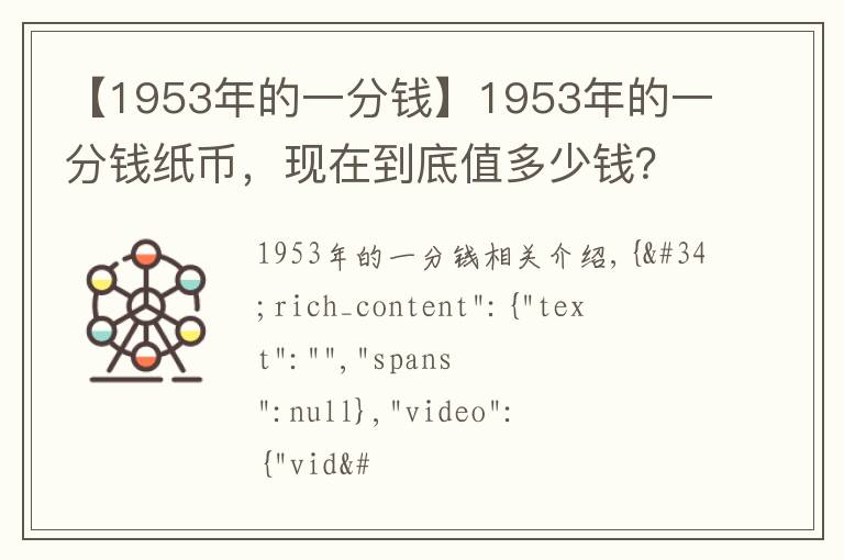 【1953年的一分钱】1953年的一分钱纸币，现在到底值多少钱？说出来吓你一跳