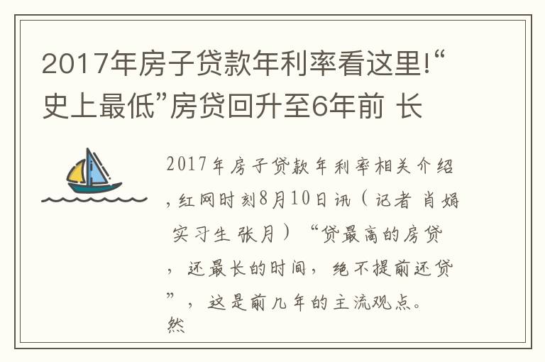 2017年房子贷款年利率看这里!“史上最低”房贷回升至6年前 长沙购房者提前还贷意愿增强