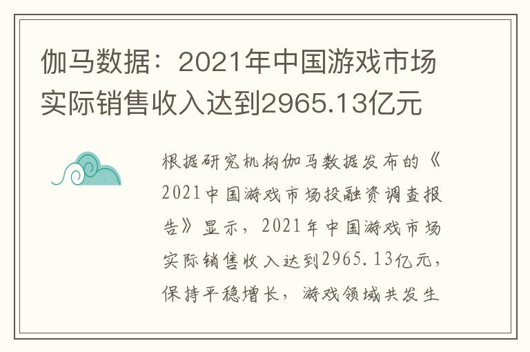 伽马数据：2021年中国游戏市场实际销售收入达到2965.13亿元