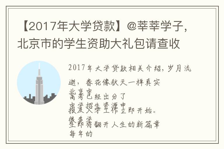【2017年大学贷款】@莘莘学子，北京市的学生资助大礼包请查收
