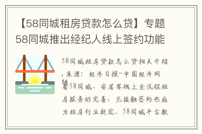 【58同城租房贷款怎么贷】专题58同城推出经纪人线上签约功能 打造完善线上租房全流程