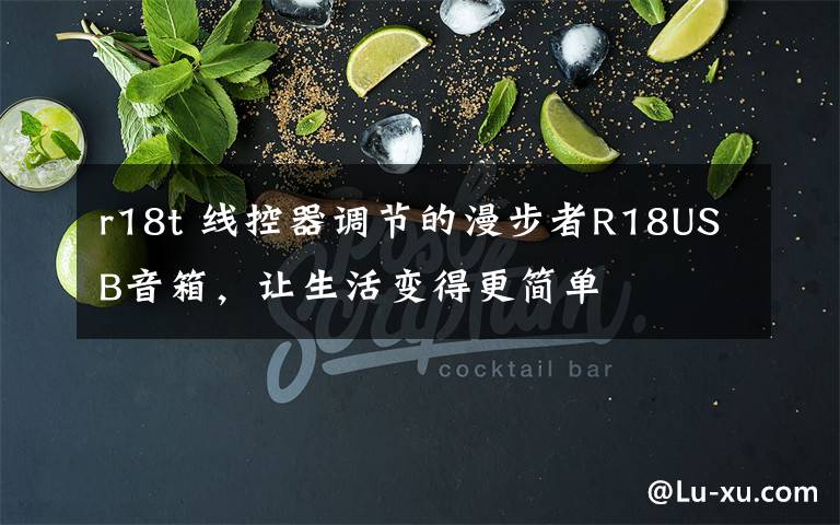 r18t 线控器调节的漫步者R18USB音箱，让生活变得更简单