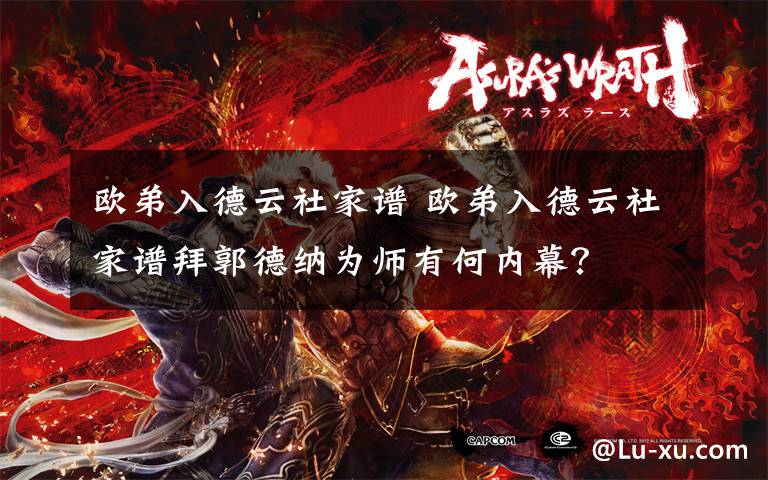 欧弟入德云社家谱 欧弟入德云社家谱拜郭德纳为师有何内幕？