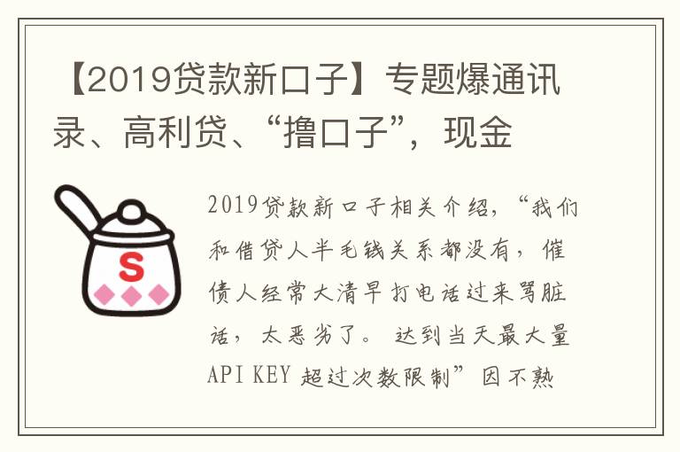 【2019贷款新口子】专题爆通讯录、高利贷、“撸口子”，现金贷乱象何时休