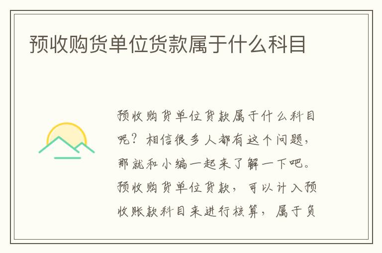 预收购货单位货款属于什么科目