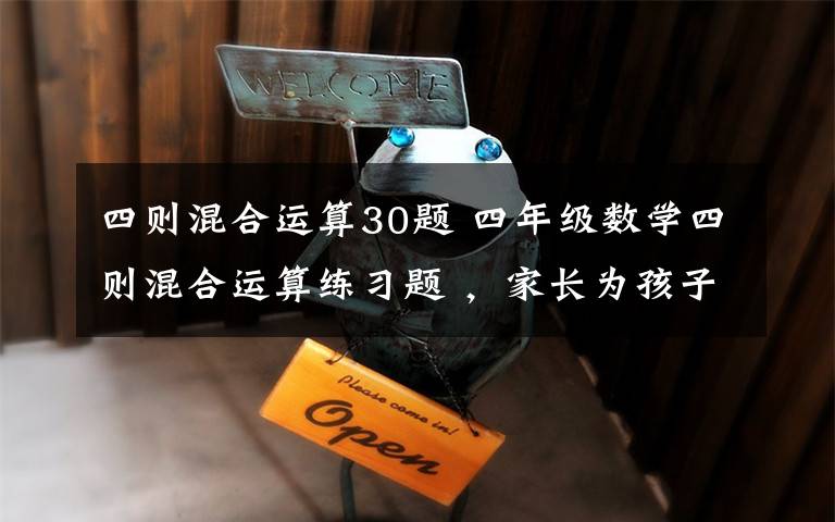 四则混合运算30题 四年级数学四则混合运算练习题 ，家长为孩子收藏！
