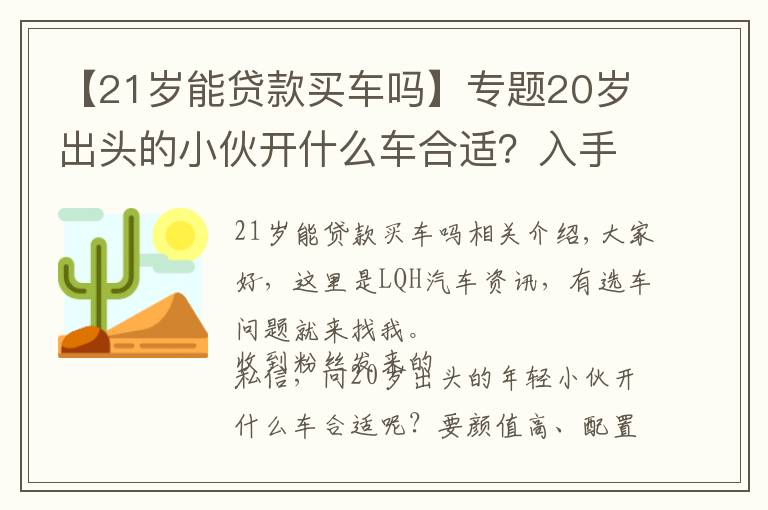 【21岁能贷款买车吗】专题20岁出头的小伙开什么车合适？入手了本田思域，选对了吗？