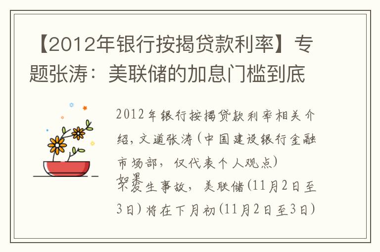 【2012年银行按揭贷款利率】专题张涛：美联储的加息门槛到底有多高？
