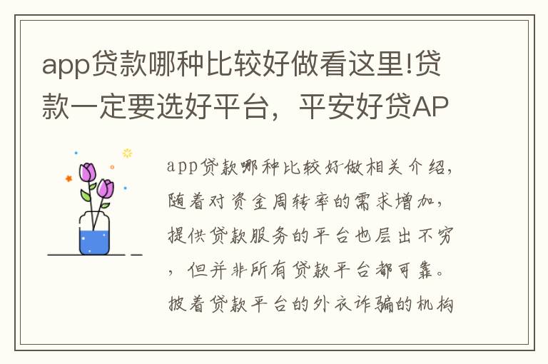 app贷款哪种比较好做看这里!贷款一定要选好平台，平安好贷APP安全有保障