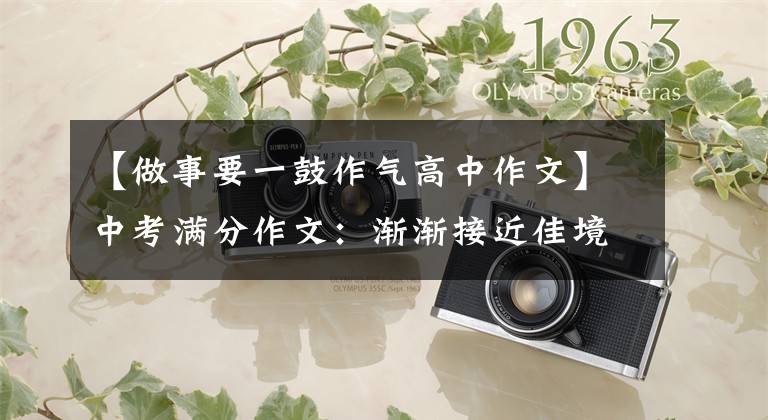 【做事要一鼓作气高中作文】中考满分作文：渐渐接近佳境。(我喜欢长跑。）