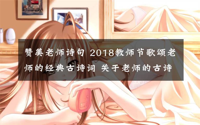 赞美老师诗句 2018教师节歌颂老师的经典古诗词 关于老师的古诗词18首