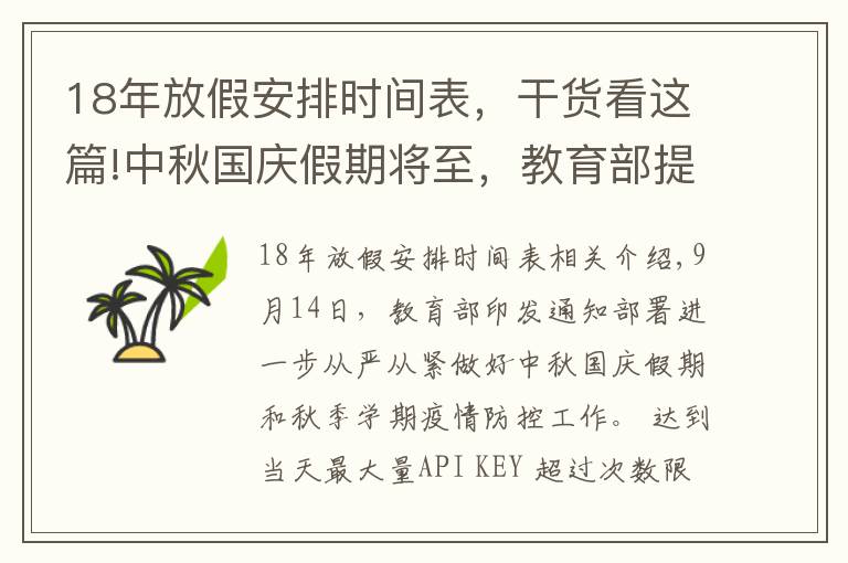 18年放假安排时间表，干货看这篇!中秋国庆假期将至，教育部提醒→