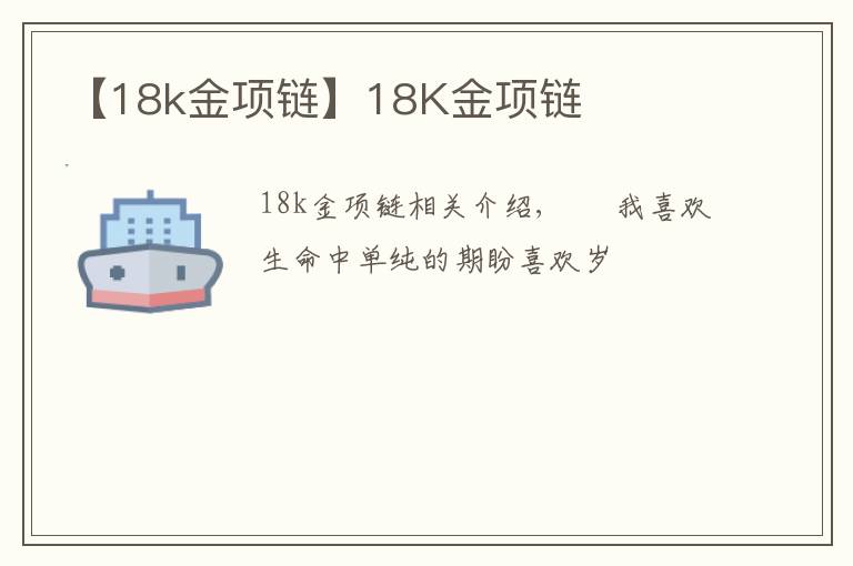 【18k金项链】18K金项链