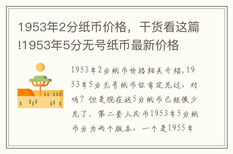 1953年2分纸币价格，干货看这篇!1953年5分无号纸币最新价格