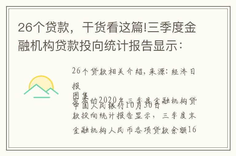 26个贷款，干货看这篇!三季度金融机构贷款投向统计报告显示：房贷增速连续26个月回落