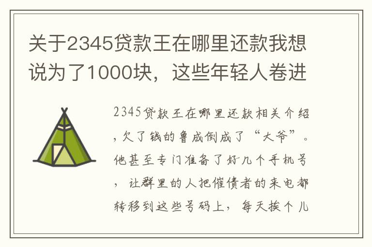 关于2345贷款王在哪里还款我想说为了1000块，这些年轻人卷进了现金贷的漩涡