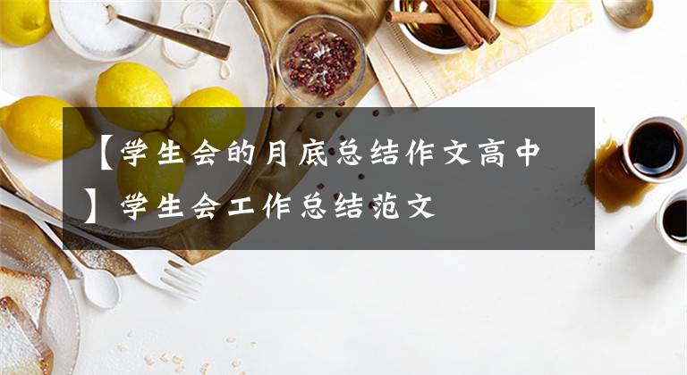 【学生会的月底总结作文高中】学生会工作总结范文