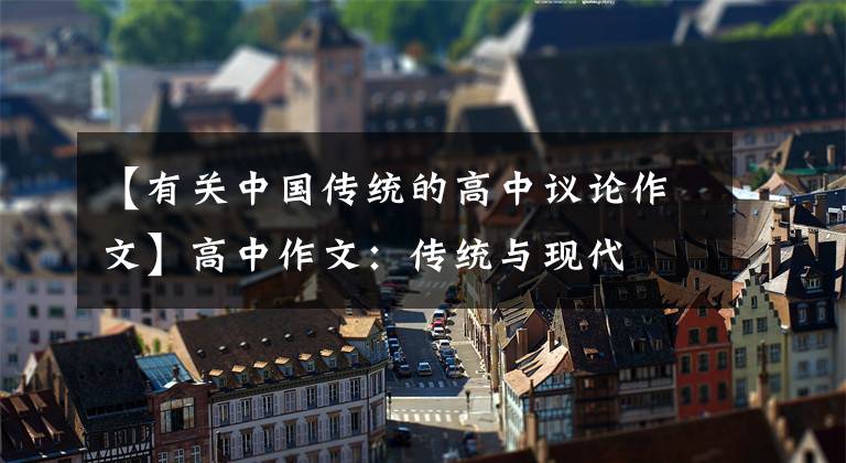 【有关中国传统的高中议论作文】高中作文：传统与现代