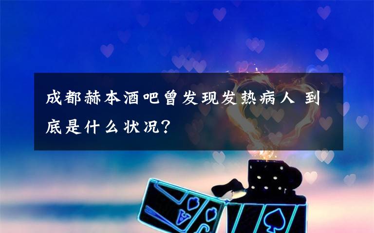 成都赫本酒吧曾发现发热病人 到底是什么状况？