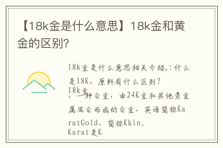 【18k金是什么意思】18k金和黄金的区别？