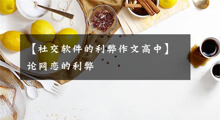 【社交软件的利弊作文高中】论网恋的利弊