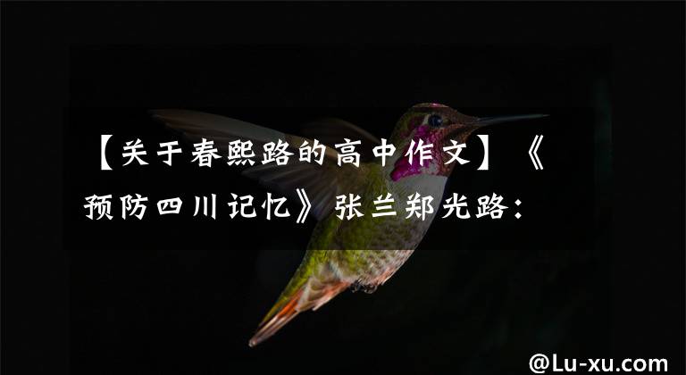 【关于春熙路的高中作文】《预防四川记忆》张兰郑光路：老成都百年“变脸”记